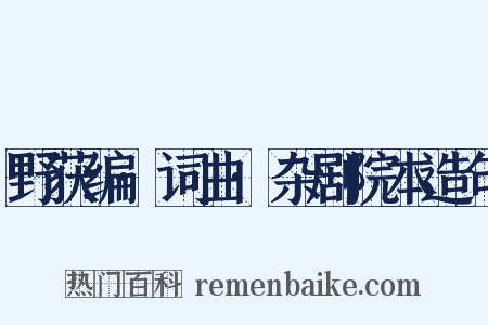 野获编·词曲·杂剧院本造句是什么意思的图片